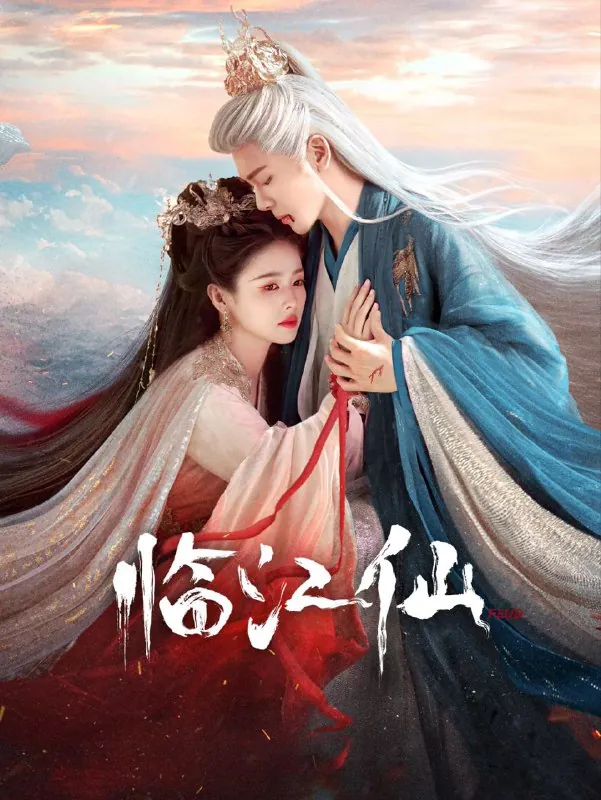 临江仙2025