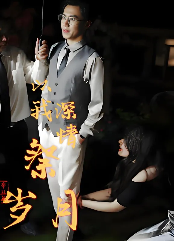以我深情祭岁月