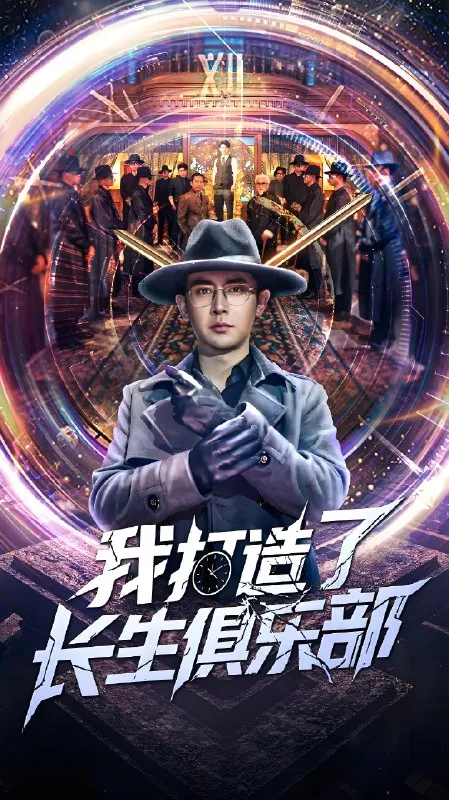 我打造了长生俱乐部