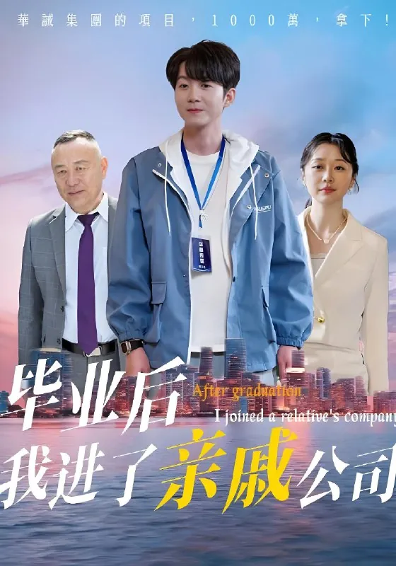 毕业后我进了亲戚公司