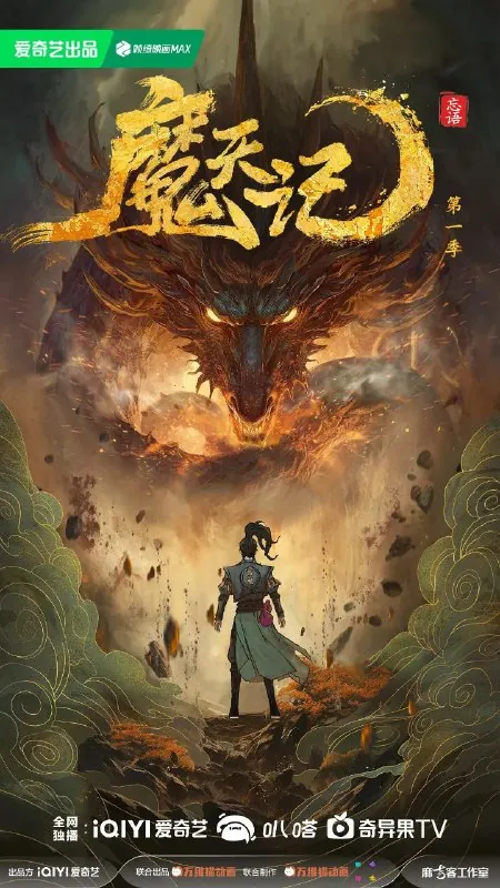 魔天记