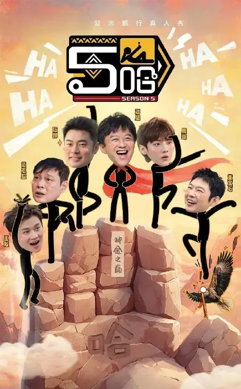 哈哈哈哈哈第五季