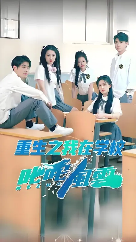 重生之我在学校叱咤风云